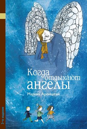 Обложка книги "Когда отдыхают ангелы"