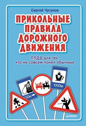 Обложка книги "ППДД. Прикольные правила дорожного движения для тех, кто не совсем понял обычные"