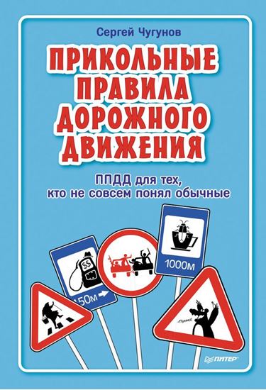 Обложка книги "ППДД. Прикольные правила дорожного движения для тех, кто не совсем понял обычные"