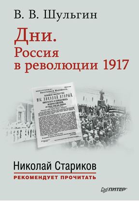 Обложка книги "Дни. Россия в революции 1917. С предисловием Николая Старикова"