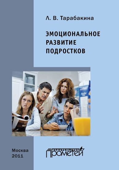 Обложка книги "Эмоциональное развитие подростков"