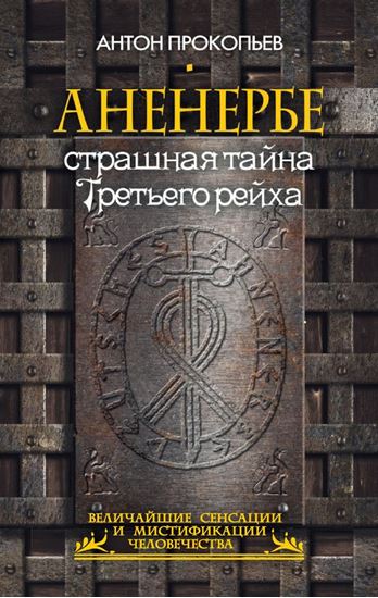 Обложка книги "Аненербе. Страшная тайна Третьего рейха"