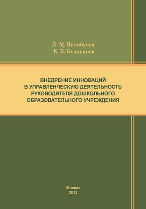 Обложка книги "Внедрение инноваций в управленческую деятельность руководителя дошкольного образовательного учреждения"