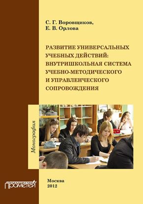 Обложка книги "Развитие универсальных учебных действий. Внутришкольная система учебно-методического и управленческого сопровождения"