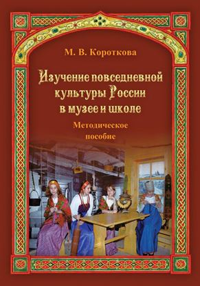 Обложка книги "Изучение повседневной культуры России в музее и школе"