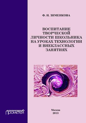 Обложка книги "Воспитание творческой личности школьника на уроках технологии и внеклассных занятиях"