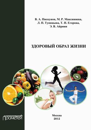 Обложка книги "Здоровый образ жизни"