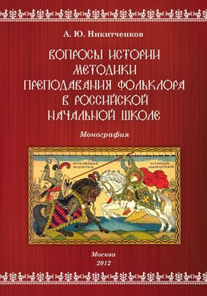 Обложка книги "Вопросы истории методики преподавания фольклора в российской начальной школе"