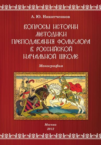 Обложка книги "Вопросы истории методики преподавания фольклора в российской начальной школе"
