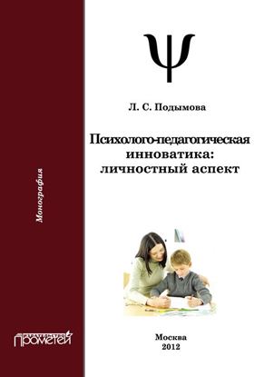 Обложка книги "Психолого-педагогическая инноватика. Личностный аспект"