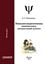 Обложка книги "Психолого-педагогическая инноватика. Личностный аспект"