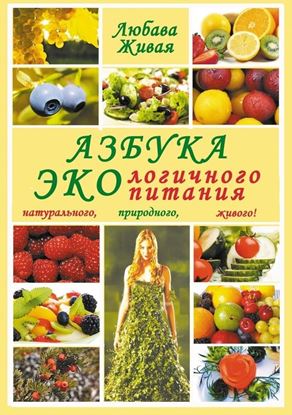 Обложка книги "Азбука экологичного питания"