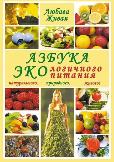 Обложка книги "Азбука экологичного питания"