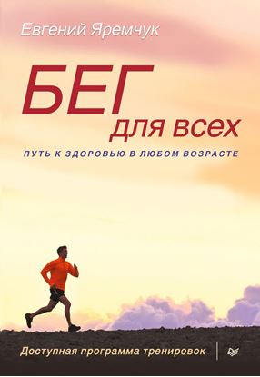 Обложка книги "Бег для всех. Доступная программа тренировок"