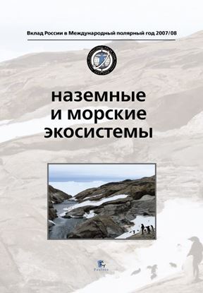 Обложка книги "Наземные и морские экосистемы"