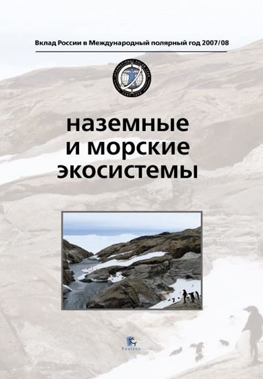 Обложка книги "Наземные и морские экосистемы"