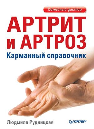 Обложка книги "Артрит и артроз. Карманный справочник"
