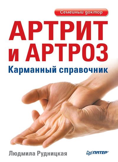Обложка книги "Артрит и артроз. Карманный справочник"
