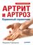 Обложка книги "Артрит и артроз. Карманный справочник"