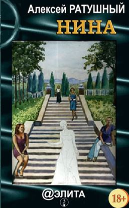 Обложка книги "Нина (сборник)"