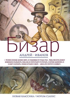 Обложка книги "Бизар"