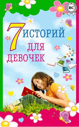 Обложка книги "7 историй для девочек"