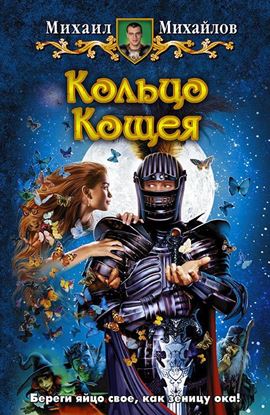 Обложка книги "Кольцо Кощея"