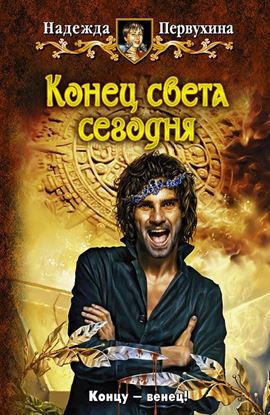 Обложка книги "Конец света сегодня"