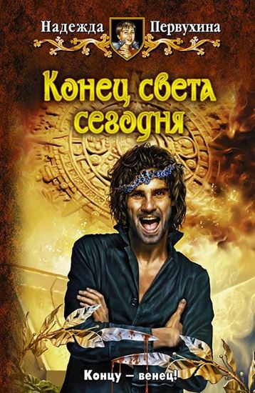 Обложка книги "Конец света сегодня"