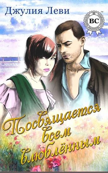 Обложка книги "Посвящается всем влюблённым"