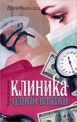 Обложка книги "Клиника одной взятки"