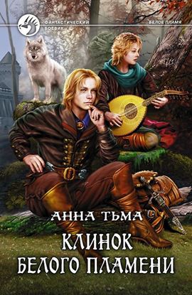 Обложка книги "Клинок Белого Пламени"