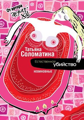 Обложка книги "Естественное убийство. Невиновные"