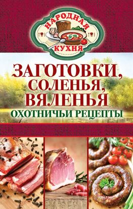 Обложка книги "Заготовки, соленья, вяленья. Охотничьи рецепты"