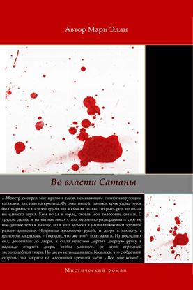 Обложка книги "Во власти Сатаны"
