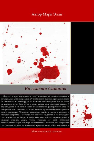 Обложка книги "Во власти Сатаны"