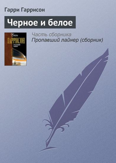 Обложка книги "Черное и белое"