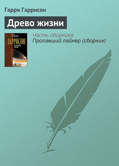 Обложка книги "Древо жизни"