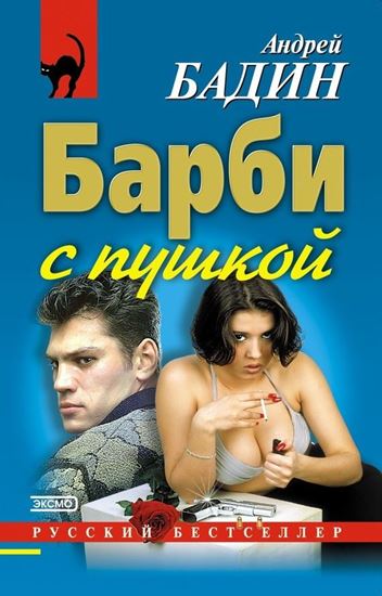 Обложка книги "Барби с пушкой"
