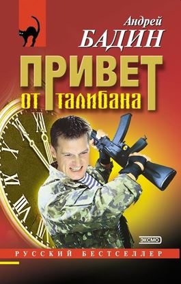 Обложка книги "Привет от талибана"