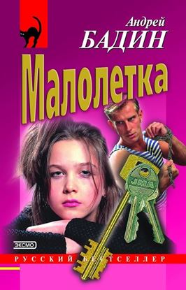 Обложка книги "Малолетка"