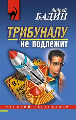 Обложка книги "Трибуналу не подлежит"