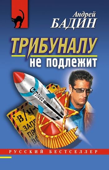 Обложка книги "Трибуналу не подлежит"