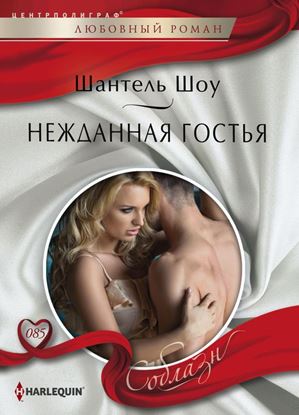 Обложка книги "Нежданная гостья"