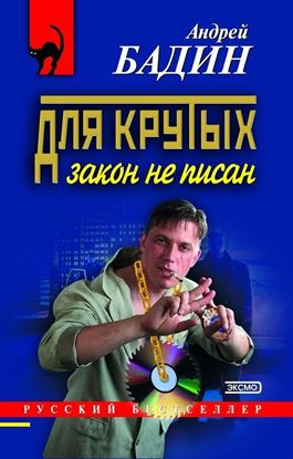 Обложка книги "Для крутых закон не писан"