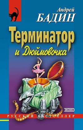 Обложка книги "Терминатор и Дюймовочка"