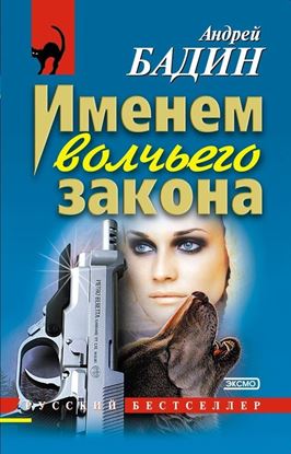 Обложка книги "Именем волчьего закона"