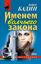 Обложка книги "Именем волчьего закона"