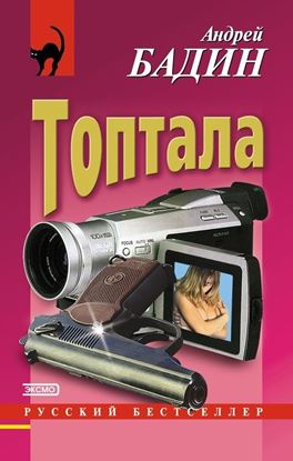 Обложка книги "Топтала"