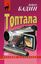 Обложка книги "Топтала"